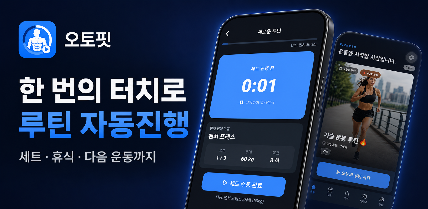 오토핏 — 한 번의 터치로 루틴 자동진행