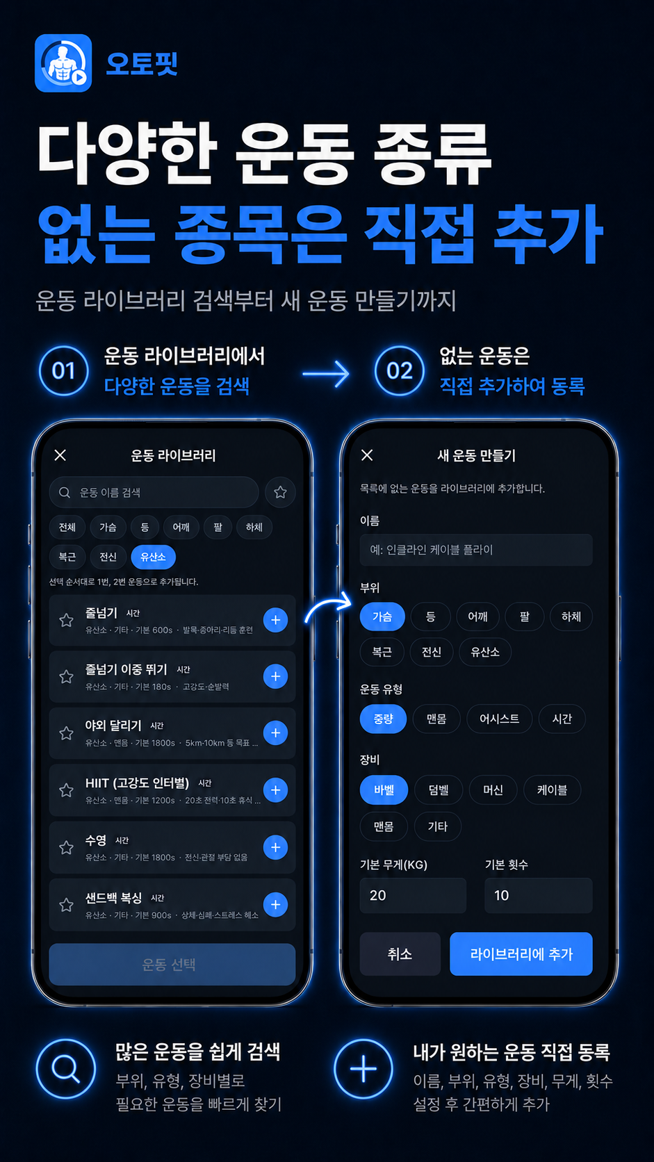 다양한 운동 종류와 직접 운동 추가